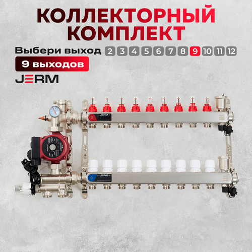 Коллектор для теплого пола JERM Коллектор с расходомерами на 9 контуров. Смесительный узел от 20-60С. Циркуляционный насос 25/60. До 110кв/м. фото, описание