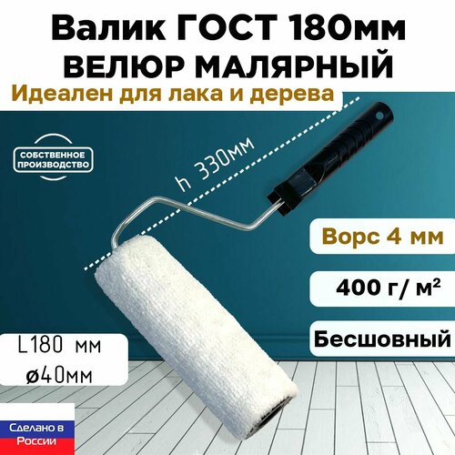 Валик ГОСТ с ручкой малярный велюр 100% 180*40 мм, ворс 4 мм, бесшовный, сменный мех, сменный ролик, белый, ЗСК фото, описание