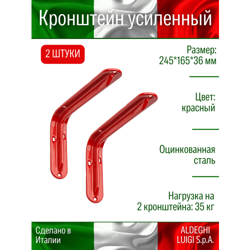 Кронштейн ALDEGHI LUIGI S.p.A. усиленный 245х165х36 мм, оцинкованный, цвет: красный, 35 кг, 2 шт. фото, описание