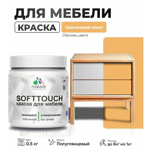 Резиновая краска для мебели Malare SoftTouch для кухонных фасадов для дерева и МДФ, моющаяся быстросохнущая, полуглянцевая, оранжевый закат, 0.5 кг фото, описание