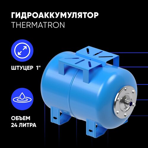 Гидроаккумулятор горизонтальный ThermaTron 24 литра 1