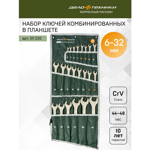 Набор комбинированных ключей Дело Техники 511220, 22 предм., хром, 1 уп. фото, описание