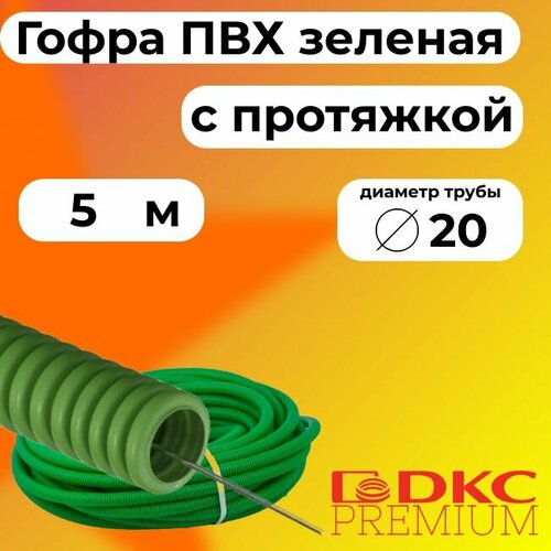 Гофра для кабеля ПВХ D 20 мм с протяжкой зеленая 5 м. DKC Premium. фото, описание