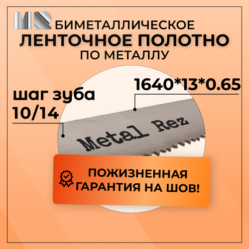 Полотно для ленточной пилы по металлу MetalRez M42 1640 x 13 х 0,65 с шагом зуба 10/14 от 1 шт биметаллическое фото, описание