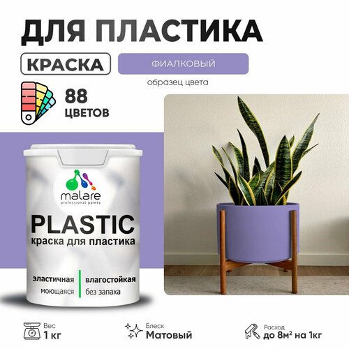 Краска акриловая (АК) Malare PlastiC матовая фиалковый 1 кг фото, описание