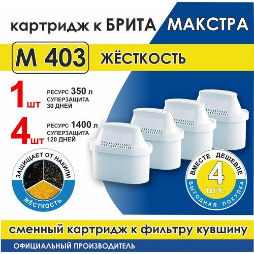 Сменный модуль фильтрующий М 403 жёсткость для фильтра кувшина Брита Макстра (4 шт в мягкой уп.) фото, описание