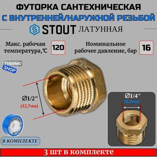 Футорка латунная 1/2X1/4 3 шт сантехническая для труб, ФУМ лента 10 м фото, описание