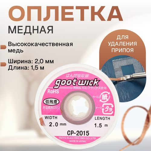 Медная лента, оплетка (плетенка) для снятия припоя Goot CP-2015, 2 мм, x1.5 м, Япония фото, описание