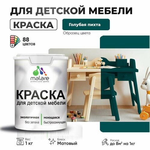 Краска Malare для детской мебели, кухонных фасадов, дерева, латексная эластичная моющаяся, быстросохнущая матовая, голубая пихта, 1 кг. фото, описание