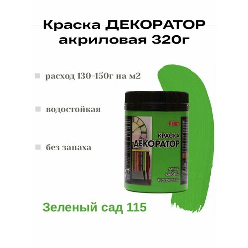 Краска Декоратор акриловая быстросохнущая Palizh Зеленый сад 0,32кг фото, описание