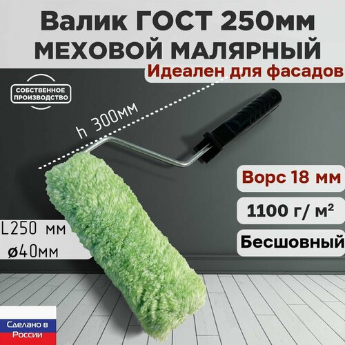 Валик малярный фасадный ГОСТ 250*40 мм, ворс 18мм, бесшовный, сменный мех, сменный ролик, зеленый, полиакрил, ЗСК фото, описание