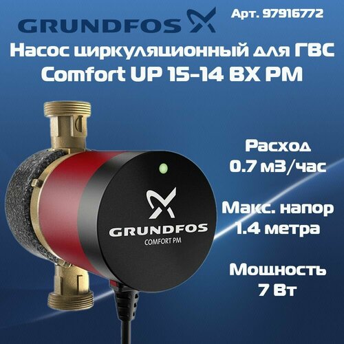 Насос циркуляционный Grundfos COMFORT 15-14 BX PM 97916772 фото, описание