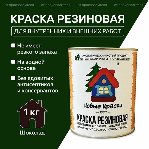 Краска резиновая акрилатная ВД-АК-101, Новые краски , (Шоколад) 1 кг. фото, описание