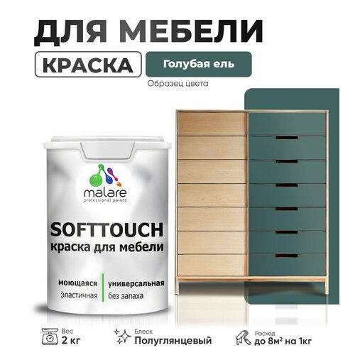 Резиновая краска для мебели Malare SoftTouch для кухонных фасадов для дерева и МДФ, моющаяся быстросохнущая, полуглянцевая, голубая ель, 2 кг фото, описание