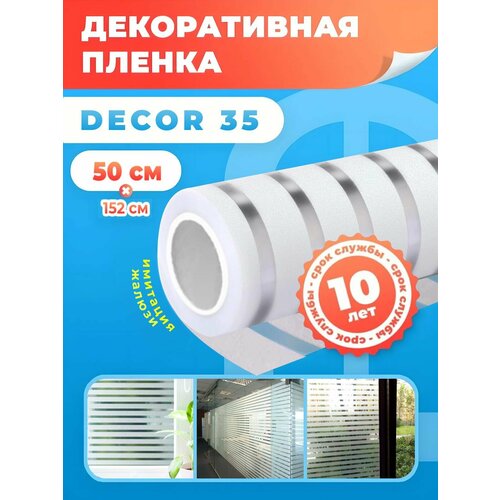 Пленка матовая на окна в полоску солнцезащитная DECOR 35 Reton Group. Пленка для окон декоративная 50х152см фото, описание