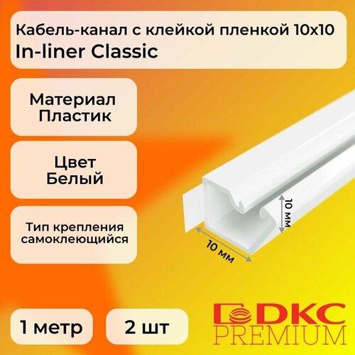 Кабель-канал для проводов белый 10х10 DKC Premium In-liner Classic пластик TMR с клейкой пленкой L1000 - 2шт фото, описание