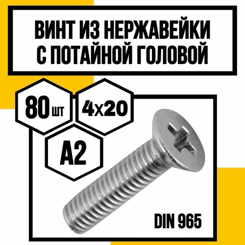 Винт нерж. с потайной головкой полн. резьба DIN965 А2 4х20 фото, описание