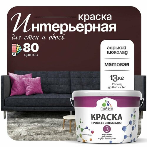 Краска акриловая (АК) Malare Professional №3 для стен и потолков матовая горький шоколад 9 л 13 кг фото, описание