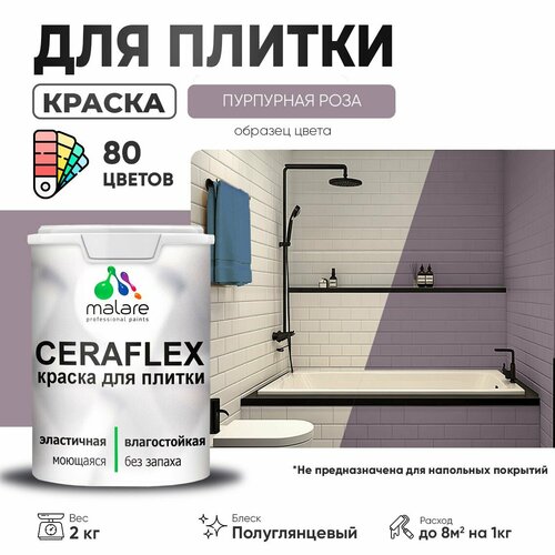 Резиновая краска для плитки Malare Ceraflex для керамической и кафельной плитки, стен в кухне и ванной, моющаяся быстросохнущая без запаха, полуглянцевая, пурпурная роза, 2 кг фото, описание