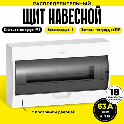 Щит навесной на 18 модулей с клемниками N+PE Schneider Electric / Systeme Electric Easy9 63А 1-ряд с прозрачной дверцей накладной EZ9E118S2SRU белый шнайдер фото, описание