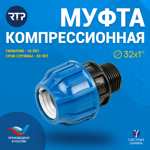 Муфта соединительная ПНД компрессионная наружная резьба RTP, PN16, D32 x 1