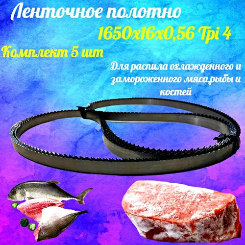 Полотно для ленточной пилы для резки мяса, рыбы и костей. Лента пильная, 1650х16х0,56 мм шаг зуба 4 TPI 5 штук фото, описание