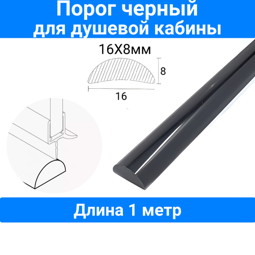 Порог для душевой кабины, черный 16х8mm, P-01-16-black, длина 1 метр фото, описание