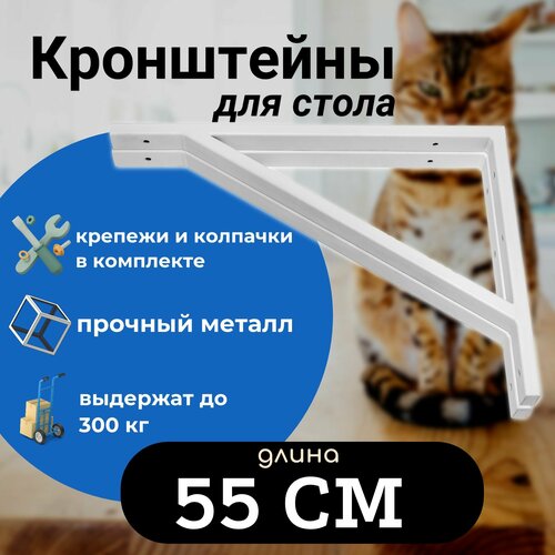 Кронштейны 55 см для столешницы, усиленный держатель для стола, цвет белый фото, описание