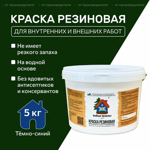 Краска резиновая акрилатная ВД-АК-101, Новые краски , (Темно-синий) 5 кг. фото, описание