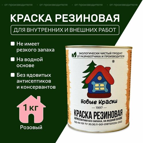 Краска резиновая акрилатная ВД-АК-101, Новые краски , (розовый) 1 кг. фото, описание