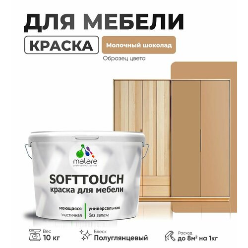 Резиновая краска для мебели Malare SoftTouch для кухонных фасадов для дерева и МДФ, моющаяся быстросохнущая, полуглянцевая, молочный шоколад, 10 кг фото, описание