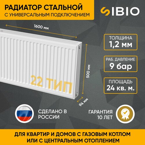 Радиатор отопления стальной универсальный Sibio 22 500х1600 фото, описание