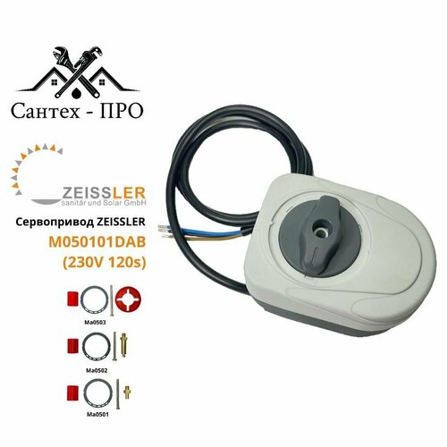 Сервопривод для смесительного клапана TIM M050101DAB серый 230v 120s 3-х точечный (кабель 1 метр) фото, описание