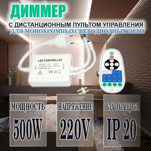 Диммер с пультом для управления одноцветной лентой 220В (500W-220V-ИК) фото, описание