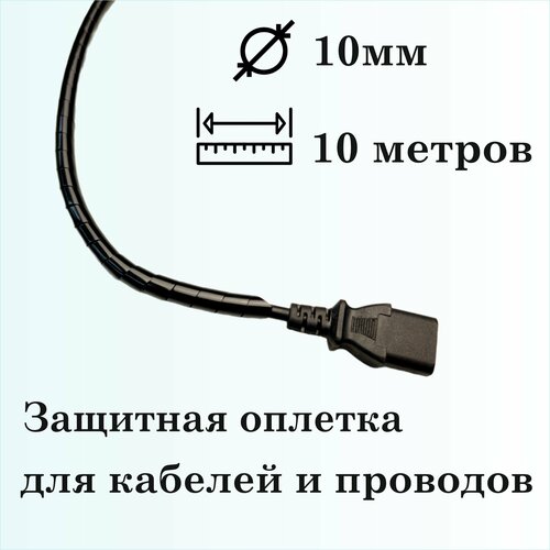 Оплетка спиральная для защиты кабелей и проводов 10мм, 10м, черная фото, описание