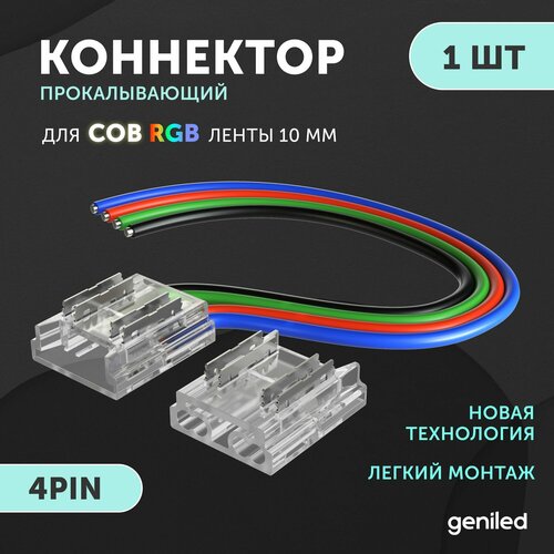 Коннектор для гибкого соединения светодиодной ленты СОВ RGB 10мм 4pin прокалывающий 1 шт фото, описание