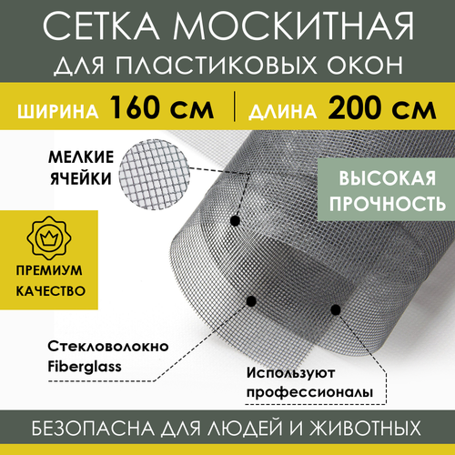 Москитная сетка 160х200 см из стекловолокна Fiberglass от насекомых комаров на пластиковое окно дверь кровать коляску, антимоскитное полотно в рулоне фото, описание