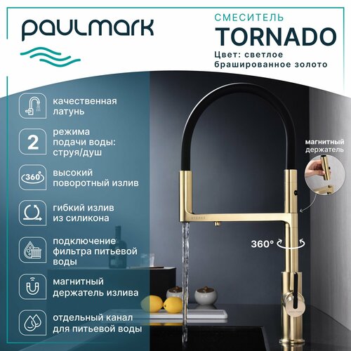 Смеситель для кухни с гибким изливом Paulmark-Starke TORNADO, подключение к фильтру питьевой воды, магнитная фиксация, режимы струя / душ, латунь / силикон, светлое брашированное золото, To213402-SBG фото, описание