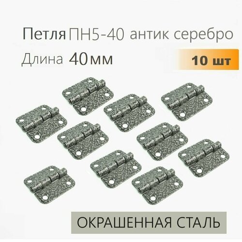 Петля накладная ПН5-40 антик серебро 10 шт 40х40 мм, петли мебельные 4х4 см фото, описание