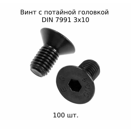 Винт с потайной головкой DIN 7991 М 3X8 10.9 высокопросный, оксидированный 100 шт. фото, описание