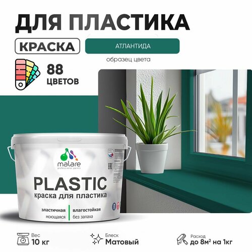 Краска акриловая (АК) Malare PlastiC матовая атлантида 10 кг фото, описание