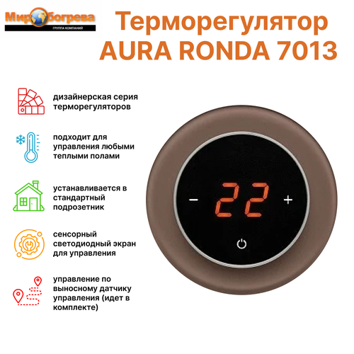 Терморегулятор RONDA 7013 Brown Natural коричневый (круг в круге) фото, описание