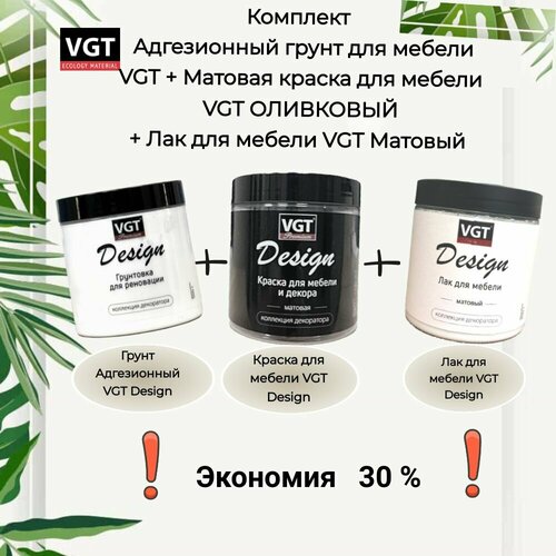 Комплект Адгезионный грунт для мебели VGT + Матовая краска для мебели VGT оливковый + Лак для мебели VGT Матовый фото, описание