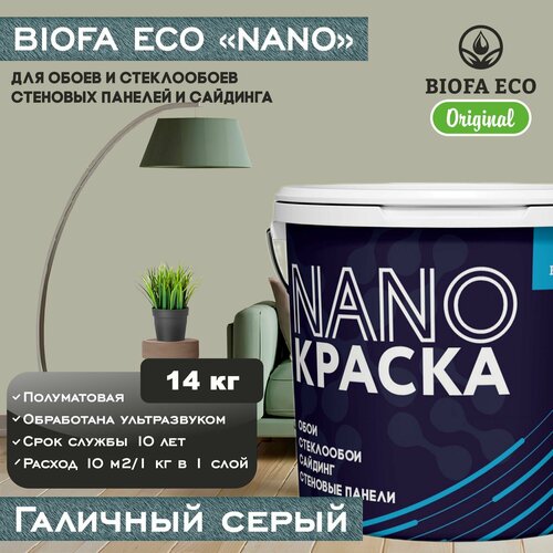 Краска BIOFA ECO NANO для обоев, стеклообоев, стеновых панелей и сайдинга, цвет галичный серый, 14 кг фото, описание