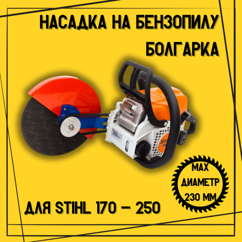 Насадка на бензопилу Болгарка Бензорез D230 мм на штиль STIHL резак приставка /Подарок мужу фото, описание