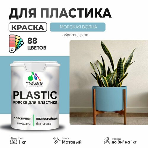 Краска акриловая (АК) Malare PlastiC матовая морская волна 1 кг фото, описание