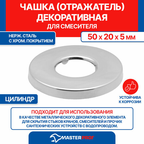 Чашка декоративная (отражатель) MasterProf 1/2', 50x20x5мм, цилиндр, нерж, хром ИС.131501 фото, описание