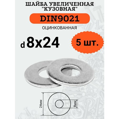 Шайба кузовная (увеличенная) DIN9021 D8х24 оцинкованная, 5шт. фото, описание