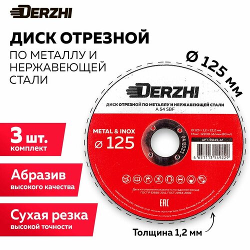 Диск отрезной по металлу и нержавейке для болгарки УШМ DERZHI 125x1,2x22,2 мм, набор 3 шт фото, описание