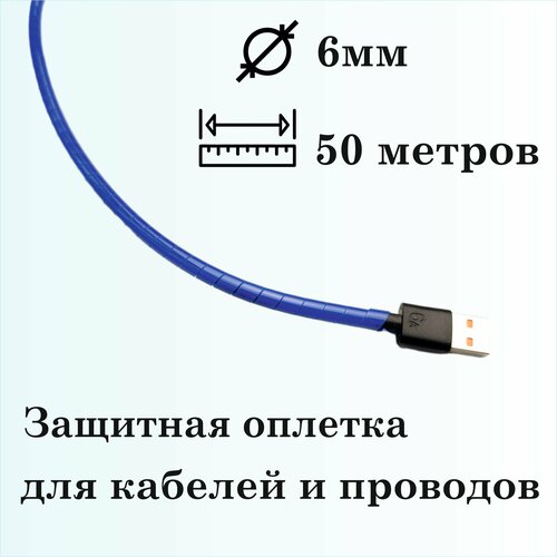 Оплетка спиральная для защиты кабелей и проводов 6мм, 50м, синяя фото, описание